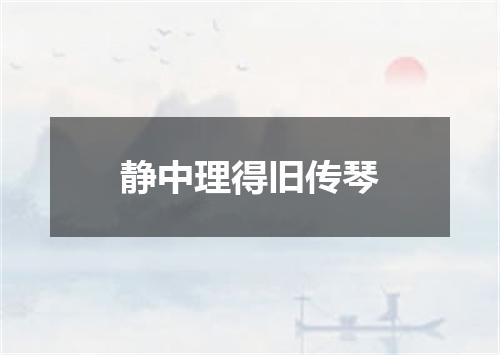 静中理得旧传琴