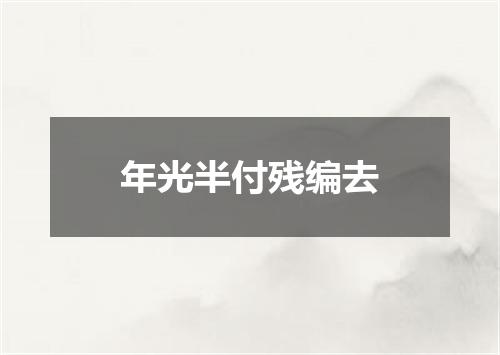 年光半付残编去