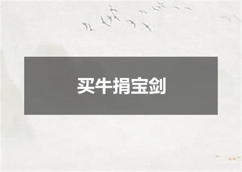 买牛捐宝剑
