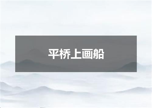 平桥上画船