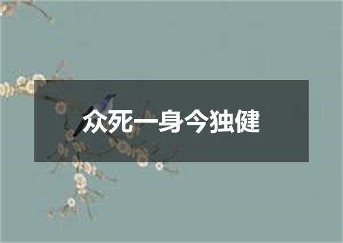 众死一身今独健
