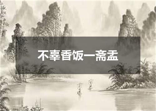 不辜香饭一斋盂
