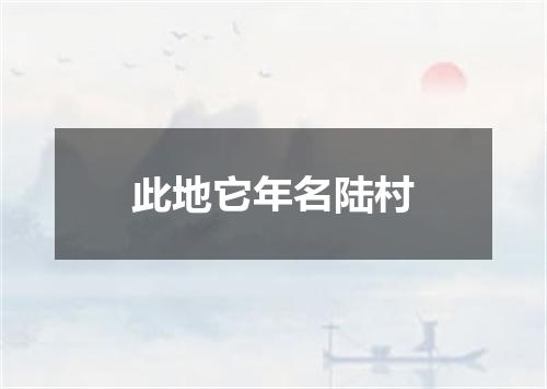 此地它年名陆村