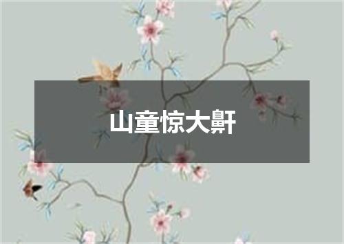 山童惊大鼾