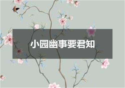 小园幽事要君知