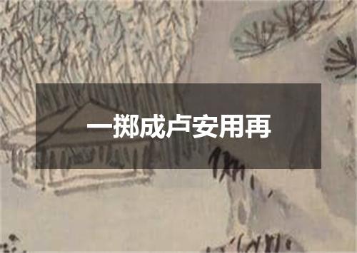 一掷成卢安用再