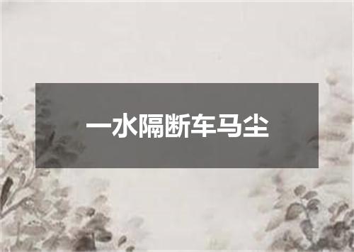 一水隔断车马尘