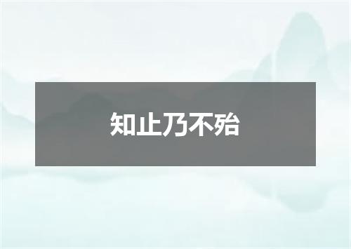 知止乃不殆