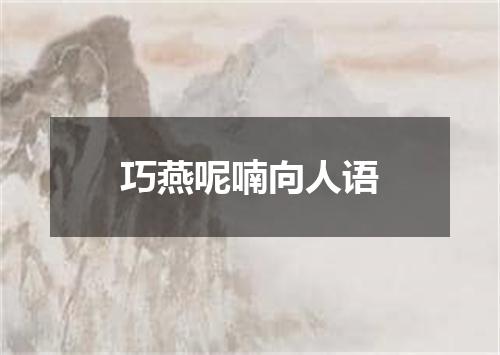 巧燕呢喃向人语