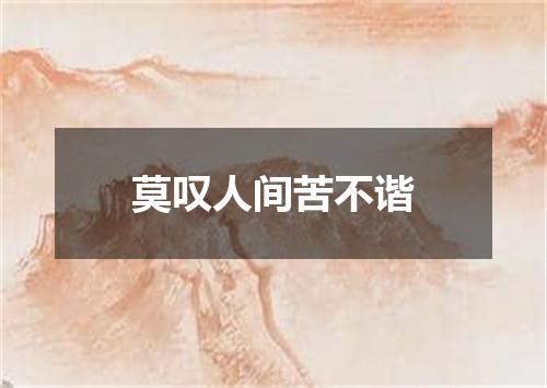 莫叹人间苦不谐