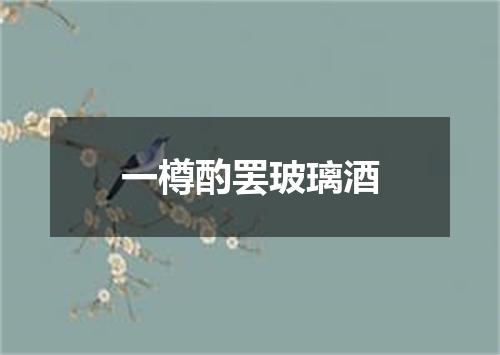 一樽酌罢玻璃酒