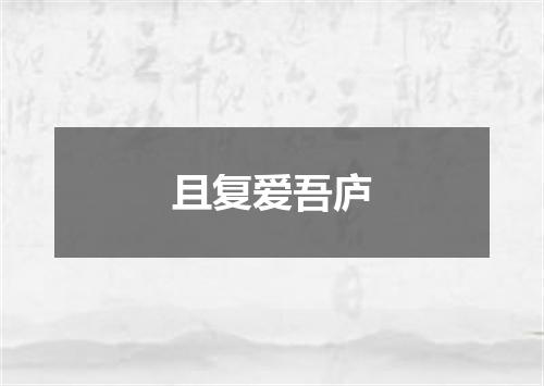 且复爱吾庐