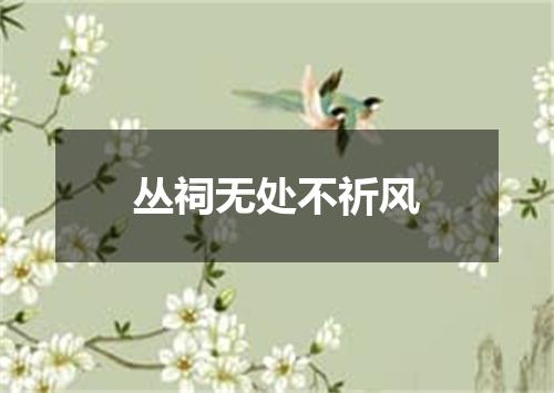 丛祠无处不祈风