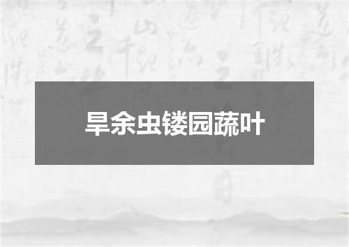 旱余虫镂园蔬叶