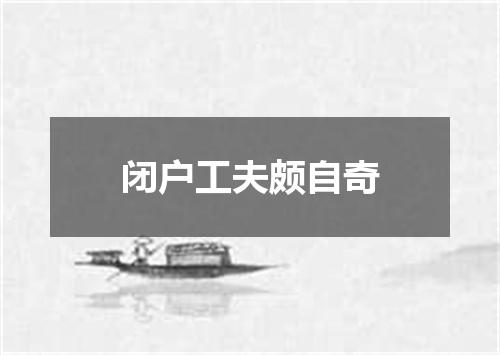 闭户工夫颇自奇