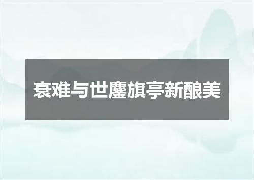 衰难与世鏖旗亭新酿美