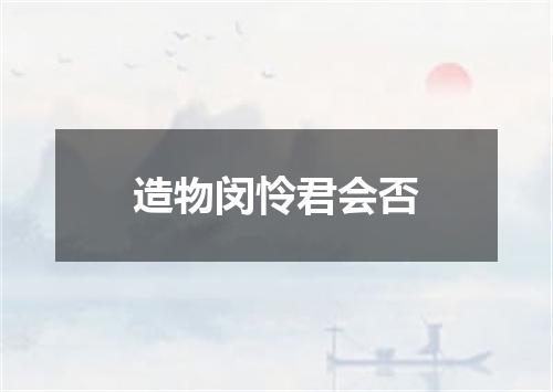 造物闵怜君会否