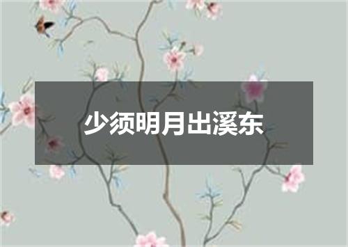 少须明月出溪东