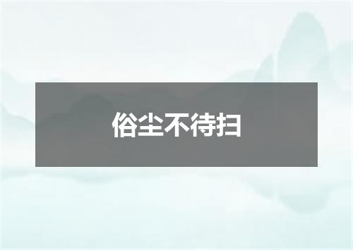 俗尘不待扫