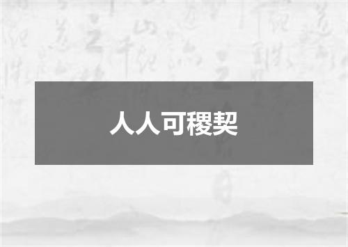 人人可稷契