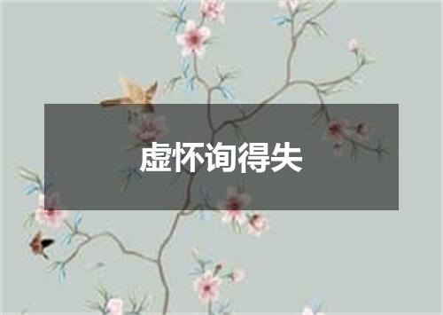 虚怀询得失