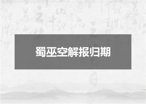 蜀巫空解报归期