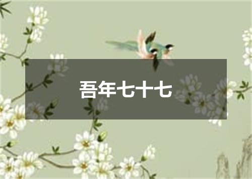 吾年七十七