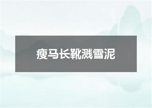 瘦马长靴溅雪泥