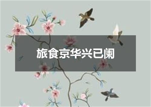 旅食京华兴已阑