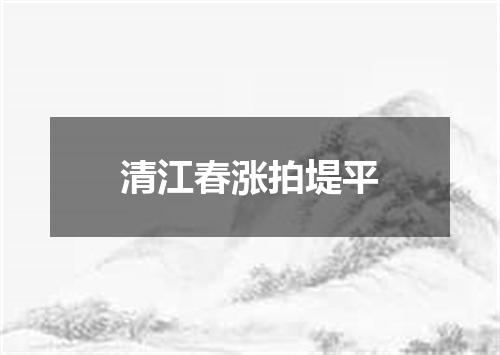 清江春涨拍堤平