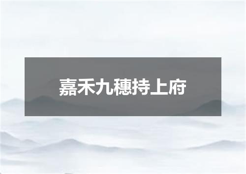 嘉禾九穗持上府