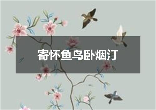寄怀鱼鸟卧烟汀