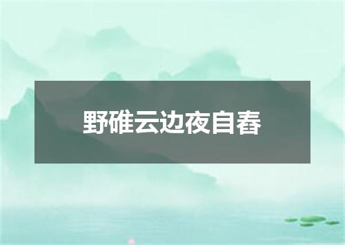 野碓云边夜自舂