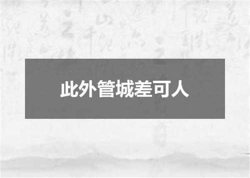 此外管城差可人