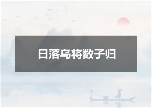 日落乌将数子归