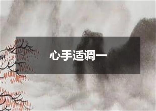 心手适调一