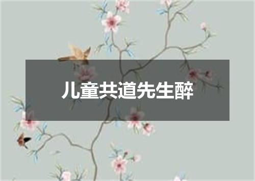 儿童共道先生醉