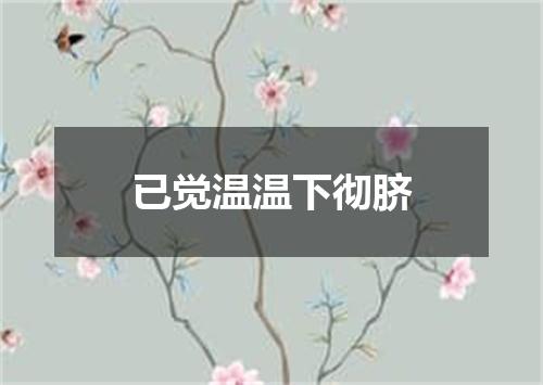 已觉温温下彻脐