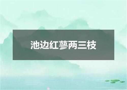 池边红蓼两三枝