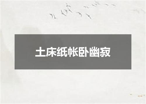 土床纸帐卧幽寂