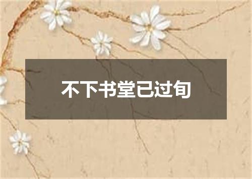 不下书堂已过旬