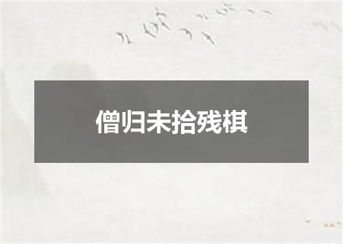 僧归未拾残棋