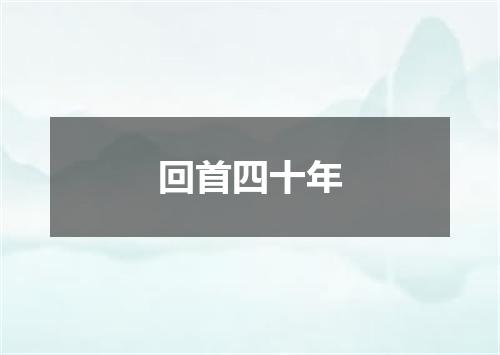 回首四十年