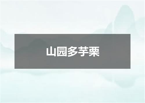 山园多芋栗