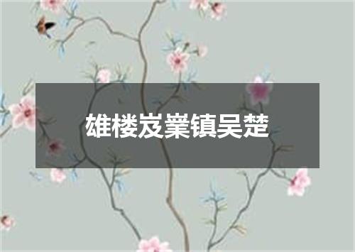 雄楼岌嶪镇吴楚