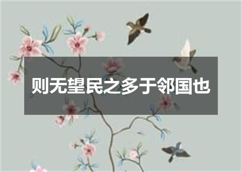则无望民之多于邻国也