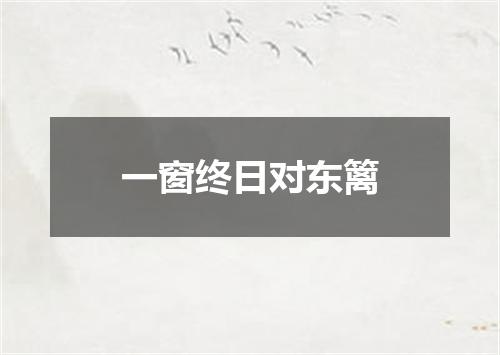 一窗终日对东篱