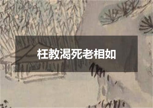 枉教渴死老相如