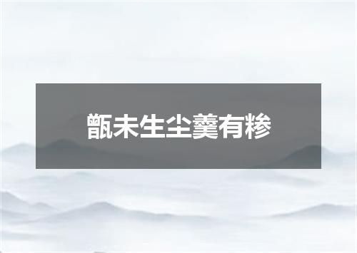甑未生尘羹有糁