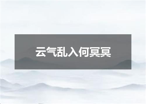 云气乱入何冥冥